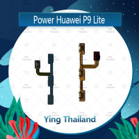 แพรสวิตช์ Huawei P9 Lite/VNS-L19 อะไหล่แพรสวิตช์ ปิดเปิด Power on-off อะไหล่มือถือ คุณภาพดี Ying Thailand