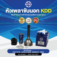 KDD หัวเพลาขับนอก TOYOTA LANCUSER 4000CC 4WD (เบอร์ TO-2019) (ขนาด ฟันใน24/ฟันนอก30/บ่า57)