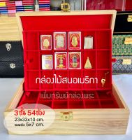 กล่องไม้สน เมริกา 3 ชั้น 54 ช่อง ขนาด 9"x13"x4" (23x33x10 cm.) ขนาดช่อง 5x7 cm. เพิ่มทรัพย์กล่องพระ กล่องใสพระ