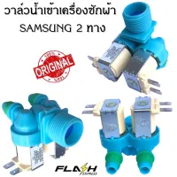 ( PRO+++ ) โปรแน่น.. วาล์วน้ำ 2 ทาง SAMSUNG (ฟ้า) / อะไหล่เครื่องซักผ้า คุณภาพ100% ราคาสุดคุ้ม อุปกรณ์ วงจร ไฟฟ้า อุปกรณ์ ไฟฟ้า และ วงจร ไฟฟ้า อุปกรณ์ ที่ ใช้ ใน วงจร ไฟฟ้า อุปกรณ์ ใน วงจร ไฟฟ้า