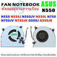 CPU FAN พัดลมโน๊ตบุ๊ค   ASUS N550 N550J N550JV N550L N750 N750JV N750JK G550J G550JK CPU Cooling Fan