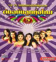 152517/DVD 28 เพลง ต้นฉบับลูกทุ่งไทย ชุด 5/150