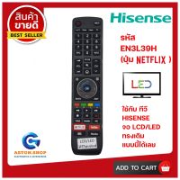 รีโมททีวี HISENSE รหัส EN3L39H มีปุ่ม Netflix / YouTube ใช้ได้กับ LCD/LED HISENSE ?สินค้าพร้อมส่ง ?