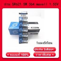 ถ่าน SR621 SW 364 maxell 1.55V แท้100% SR621SW 1แผง5ก้อน (ถ่านกระดุมใช้งานดีเยี่ยม)