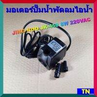 มอเตอร์ปั๊มน้ำพัดลมไอน้ำ JING NUO JK-450 8W 220VAC