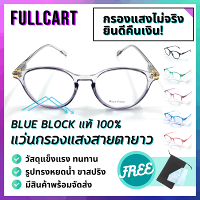 แว่นสายตายาว แว่นกรองแสงสีฟ้า แว่นสายตาทรงหยดน้ำ แว่นสายตายาวกรองแสง Blue Block แท้100% มีให้เลือกถึง 6 สี ใส่ได้ทั้งหญิงและชาย By FullCart