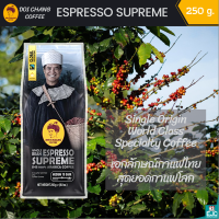 กาแฟดอยช้าง เมล็ดกาแฟคั่ว Espresso Supreme กาแฟคั่ว ระดับค่อนข้างเข้ม (Medium to Dark) เมล็ดกาแฟเกรด A กลิ่นหอม รสเข้ม เหมาะชงกับเครื่องเอสเพรสโซ่ 250g.