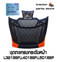 ชุดตะแกรงกระจังหน้า L3218SP,L4018SP,L5018SP(เฉพาะรุ่นSP)FRONT GRILLE TC892-41820