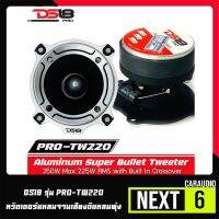 DS18 รุ่น PRO-TW220 ทวิตเตอร์แหลมจานเสียงดีแหลมพุ่ง โครงสร้างอลูมิเนียม หัวจรวดสีโครเมียม