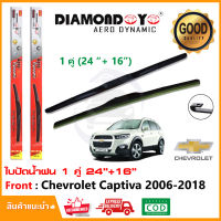 ?ทีปัดน้ำฝน Chevrolet Captiva 2006-2018 (24"+16") 1 คู่ เชฟโรเลต แคปทิว่า ทุกรุ่น ยางปัดน้ำฝน ยางปัด ใบปัด Wiper?