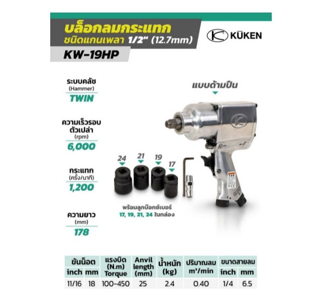 บล็อกลม-kuken-impact-wrench-kw-19hp-1-2