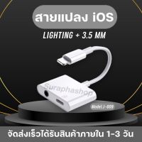 สายแปลง J-009 Lighting To 3.5 แจ็ค AUX Audio Adapter สำหรับ iPhone 8 7 Plus iPhone X XR XS 11 12 Pro max หูฟังอะแดปเตอร์สาย ของแท้ รับประกัน1ปี by suraphashop