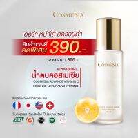 Cosmesia Advance Vitamin C Essense (คอสเมเซีย แอดวานซ์ วิตามินซี เอสเซนส์) บรรจุ 100ml. - เอสเซนส์น้ำตบวิตามินซีผสานฮยาลูโรนิคเข้มข้น ช่วยพลิกฟื้นผิว