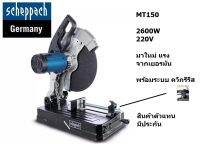 MT150 รุ่นใหม่มาแทน MT355 แท่นตัดเหล็ก ตัดไฟเบอร์ สำหรับงานช่างอาชีพ 14 นิ้ว 2600W 220V scheppach เยอรมันแท้ มีประกัน