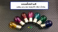 หลอดไฟท้าย หลอดไฟท้ายสี มี7สี เหลือง ม่วง แดง ชมพู เขียวฟ้า น้ำเงิน ราคาหลอดละ18บาท/ ยกกล่อง10หลอด 150บาท