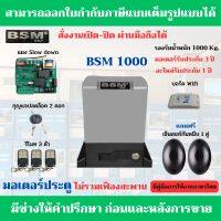 BSM 1000 Kg.+Wifi มอเตอร์ประตูรีโมท รับน้ำหนักได้ 1000 Kg.ฟรีกันหนีบแบบเดินสาย (สั่งงานเปิด-ปิด ผ่านมือถือได้)