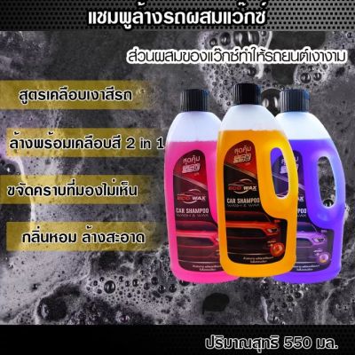 แชมพูล้างรถ น้ำยาล้างรถ สูตร เคลือบเงา eco wax 550 ml.