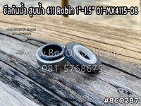 ซีลกันน้ำ สูบน้ำ 411 Robin 1"-1.5" 01-MX4115-08