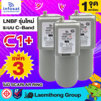 (C1 3หัว) infosat lnb c1+ 5g filter c-band หัวรับดาวเทียม 1จุด 3หัว ขายส่ง (ตัดสัญญาณ 5G) ไม่มี scala ring : สินค้าขายดี laemthong group