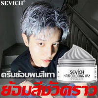 ย้อมผมได้อย่างง่ายดาย! แว็กเปลียนสีผม 120g สีผมเทาหม่น ย้อมที่บ้านได้ ทำสีได้ใน 1 นาที สม่ำเสมอ ไร้ความแตกต่างของสี ไม่ทำให้ผมเสีย ผมสวย แวคเปลี่ยนสีผม แว็กสีผม ครีมย้อมผมสีเทา สีเทาย้อมผม