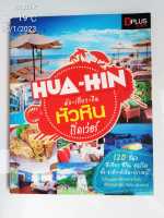 Hua-Hin พัก เที่ยว กิน หัวหิน เริ่ดเว่อร์ (หนังสือท่องเที่ยว)