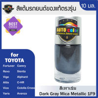 สีแต้มรถยนต์ For TOYOTA สีเทาเข้ม Dark Grey Mica Metallic 1F9