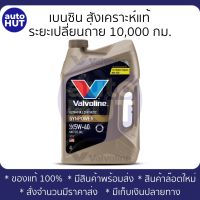 น้ำมันเครื่อง เบนซิน Valvoline Synpower 5w40 4+1L