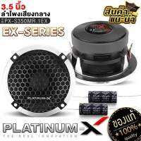 PLATINUM-X เสียงกลาง 3.5นิ้ว โครงเหล็กหล่อ ชุดลำโพง เสาเอพิลล่า ทวิตเตอร์ เสียงพุ่ง ยกระดับเครื่องเสียงรถ / ครบชุดพร้อมใส่ ลำโพงเสาA 350