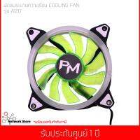 พัดลมระบายความร้อน Power Monster LED Cooling Fan A120(ฟ้า/เขียว/แดง/ขาว)