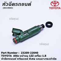 (ราคา /1 ชิ้น)***พิเศษ***ของใหม่ หัวฉีดรถยนต์ พร้อมเทส TOYOTA  Altis หน้าหมู 1ZZ เครื่อง 1.8  23209-22040 มาตฐาน OEM