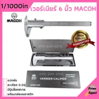 MACOH เวอร์เนียร์ ขนาด 6 นิ้ว ความละเอียด 0.02 (แบ่งพัน) มาตราฐาน ISO