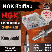 NGK LASER IRIDIUM รุ่น CR9EIA-9 (6289)/1 หัว หัวเทียน Kawasaki Ninja650/Kawasaki Versys650/Kawasaki Er-6n/Kawasaki ZX-10R(2006-2015) หัวเข็ม หัวเทียนมอไซค์บิ๊กไบค์ หัวเทียนมอไซค์