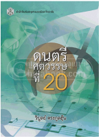 9789740333111ดนตรีศตวรรษที่ 20 (TWENTIETH-CENTURY MUSIC)