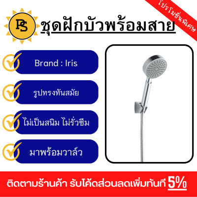 PS - Iris ชุดฝักบัว 1 ระบบพร้อมวาล์ว รุ่นY-DS424