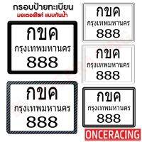 กรอบป้ายทะเบียนกันน้ำ มอเตอร์​ไซค์ กันน้ำ กรอบทะเบียน มี 5 สี