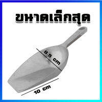 ที่ตัก ที่ตักแป้ง ที่ตักน้ำแข็ง ที่ตักของแห้ง ที่ตักเมล็ดธัญพืช ที่ตักอลูมิเนียม (ขนาดเล็กที่สุด) - Aluminium Ice Scoop (ฺExtra Small Size)