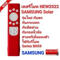 ?NEW2022?เคสรีโมท SAMSUNG 2022 Solar รุ่นใหม่ กันตกกันกระแทก