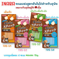 INABA Stick ขนมหมาเลียสูตรสันในไก่ผสมเนื้อ สำหรับน้องหมาผู้ชอบทานเนื้อ ขนาดบรรจุซองละ 15g. (1 แพ็คมี 4 ซอง)