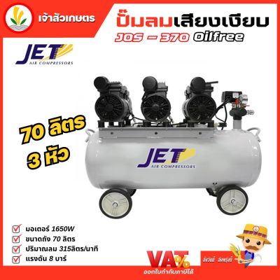 Jet ปั๊มลมเสียงเงียบ ( Falcon ) ปั้มลม ปั๊มลม Oil Free 70 ลิตร 1650W รุ่น JOS-370 3 หัว เครื่องปั๊มลมไม่ใช้น้ำมัน ปั๊มลมออยฟรี ปั๊มลมออยล์ฟรี