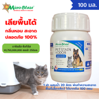 (ผสมน้ำก่อนใช้ ส่งฟรีมีเก็บปลายทาง) Micro-Blaze PET ขวด 100 มล.สเปรย์ดับกลิ่นอึ กลิ่นฉี่ของแมว กะบะทรายแมว กลิ่นสาบ ปลอดภัยไร้สารเคมี