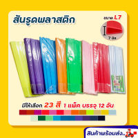 สันรูด สันรูดพลาสติก ขนาด A4 ไซส์ 7 มิล (12 อัน/แพ็ค) สันปกรายงาน สันปก สันเข้าเล่มรายงาน