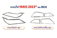 ครอบไฟหน้า ครอบไฟท้าย  กันรอย  toyota yaris Ativ 2023 ตัวล่าสุด 4ประตู สีชุบโครเมี่ยม