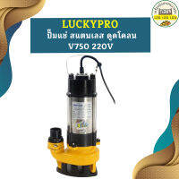 Luckypro ปั๊มแช่ สแตนเลส ดูดโคลน V750 220V