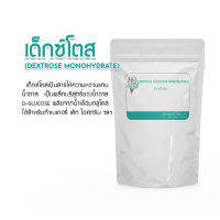 Dextrose monohydrate (เดกซ์โตส) น้ำตาลกลูโคส แบ่งจำหน่าย 500 g. - ใช้ในงานอุตสาหกรรมอาหาร(วัตถุดิบเบเกอรี่, ขนมปัง, ไอติม, ไอศกรีม, ชา, กาแฟ ฯลฯ)