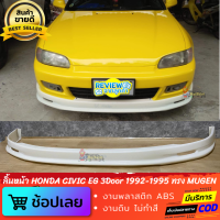 ลิ้นหน้า HONDA CIVIC EG 3DOOR ทรง MUGEN งานพลาสติก ABS งานไทย ไม่ทำสี