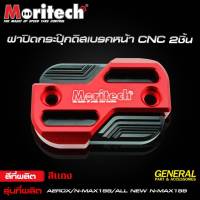 ฝาปิดกระปุกดิสหน้าCNC Q-BIX AEROX ALL NEW N-MAX 2020 MORITECHราคา350