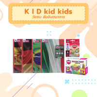 K i d kid kids : เล่นกะลูก