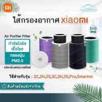 พร้อมส่ง  (มี RFID) Xiaomi Mi Air Purifier Filter ไส้กรองอากาศ xiaomi รุ่น 2S , 2C , 2H , Pro , 3C , 3H , 4lite