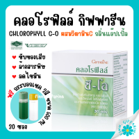 (ส่งฟรี) คลอโรฟิลล์ กิฟฟารีน CHLOROPHYLL C-O GIFFARINE คลอโรฟิล 1 กล่อง 30 ซอง ( แถมกระบอกชง )