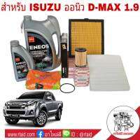 ชุดเปลี่ยนถ่ายน้ำมันเครื่อง ISUZU All New D-MAX 1.9 ENEOS SUPER FULLY SYN 5W-30 6+1ลิตร แถมเสื้อ + กรองเครื่อง แท้ + กรองอากาศ แท้ +กรองแอร์ WIX